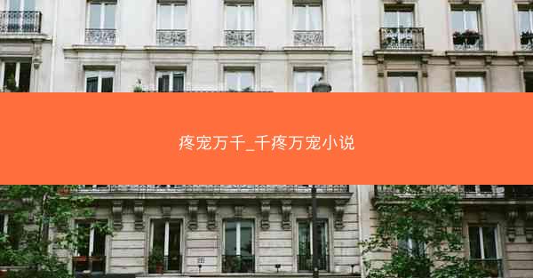 疼宠万千_千疼万宠小说