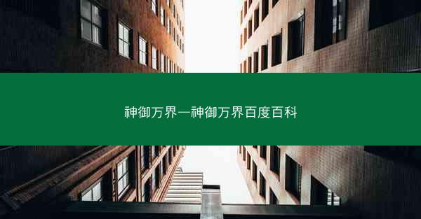 神御万界—神御万界百度百科