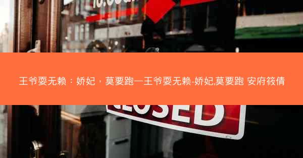 王爷耍无赖：娇妃，莫要跑—王爷耍无赖-娇妃,莫要跑 安府筱倩