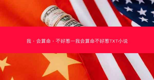 我，会算命，不好惹—我会算命不好惹TXT小说