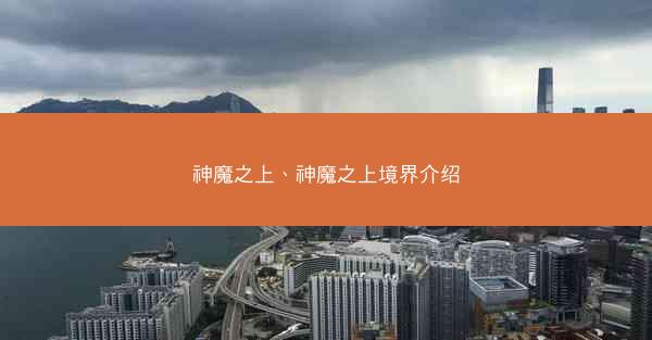 神魔之上、神魔之上境界介绍