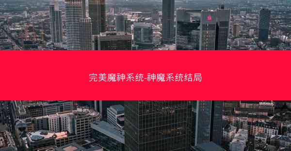 完美魔神系统-神魔系统结局