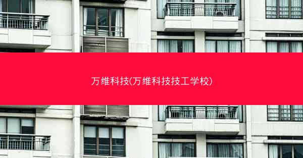万维科技(万维科技技工学校)