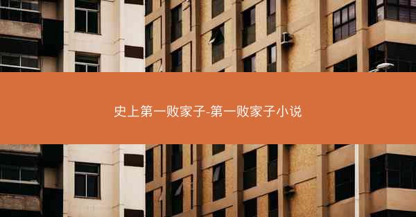 史上第一败家子-第一败家子小说