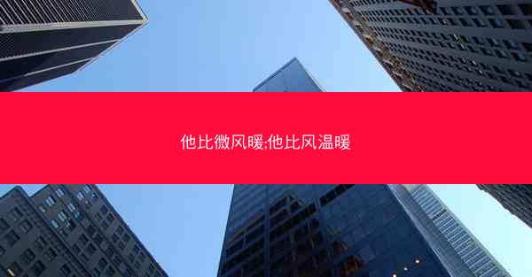 他比微风暖;他比风温暖