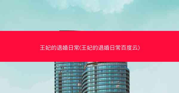 王妃的退婚日常(王妃的退婚日常百度云)