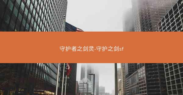 守护者之剑灵-守护之剑sf