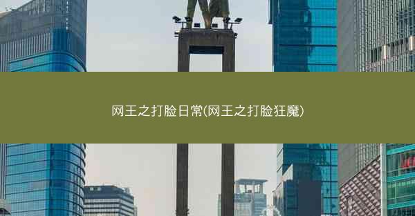 网王之打脸日常(网王之打脸狂魔)