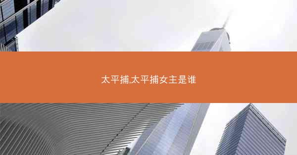 太平捕,太平捕女主是谁