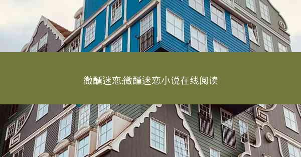 微醺迷恋;微醺迷恋小说在线阅读