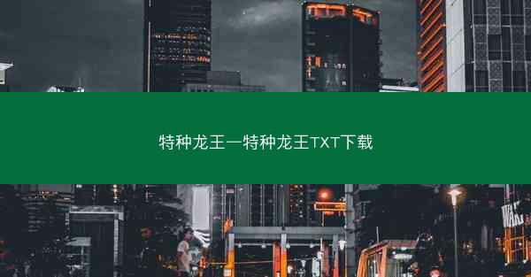 特种龙王—特种龙王TXT下载