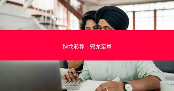 神龙邪尊、邪龙至尊