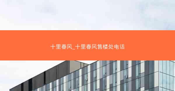 十里春风_十里春风售楼处电话