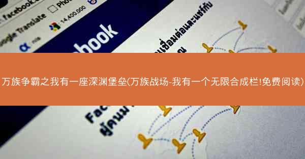 万族争霸之我有一座深渊堡垒(万族战场-我有一个无限合成栏!免费阅读)