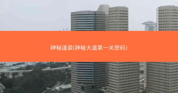 神秘道装(神秘大道第一关密码)