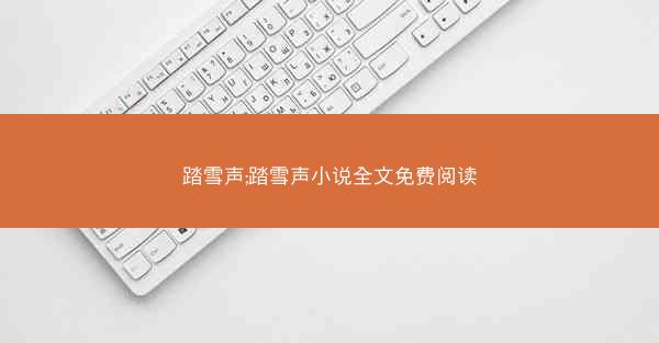 踏雪声;踏雪声小说全文免费阅读