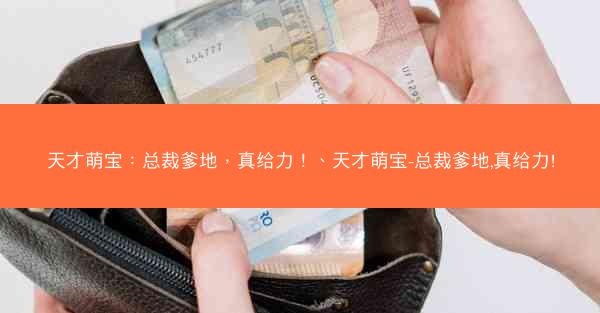 天才萌宝：总裁爹地，真给力！、天才萌宝-总裁爹地,真给力!