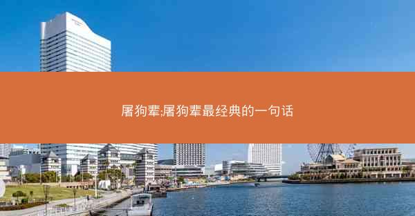 屠狗辈;屠狗辈最经典的一句话