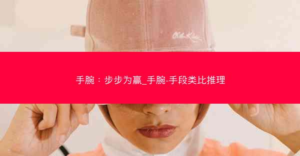 手腕：步步为赢_手腕-手段类比推理