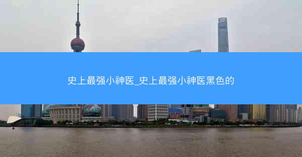 史上最强小神医_史上最强小神医黑色的