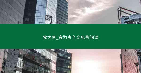 食为贵_食为贵全文免费阅读