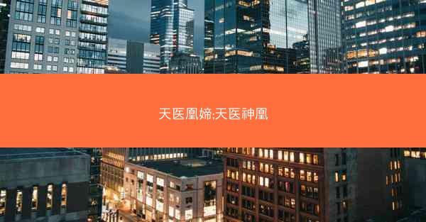 天医凰媂;天医神凰