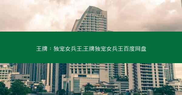 王牌：独宠女兵王,王牌独宠女兵王百度网盘
