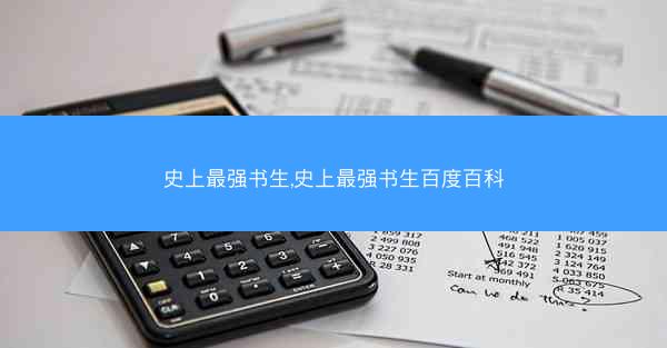 史上最强书生,史上最强书生百度百科