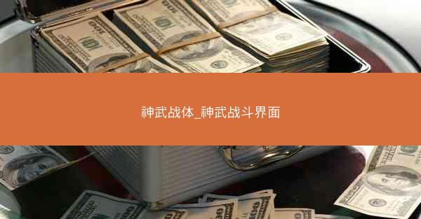 神武战体_神武战斗界面
