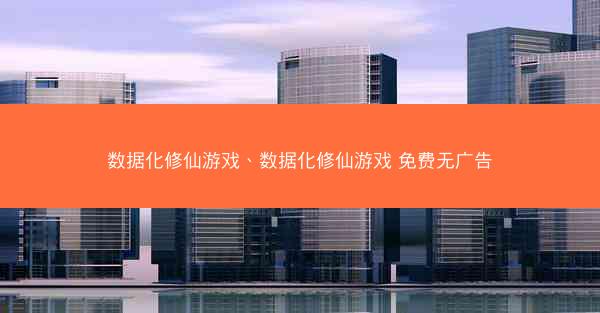 数据化修仙游戏、数据化修仙游戏 免费无广告