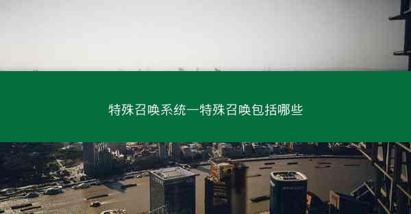 特殊召唤系统—特殊召唤包括哪些