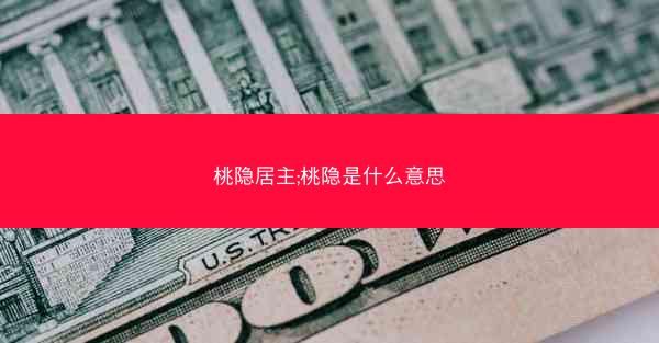 桃隐居主;桃隐是什么意思