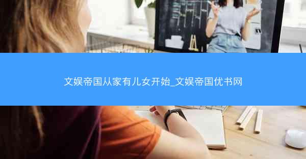 文娱帝国从家有儿女开始_文娱帝国优书网