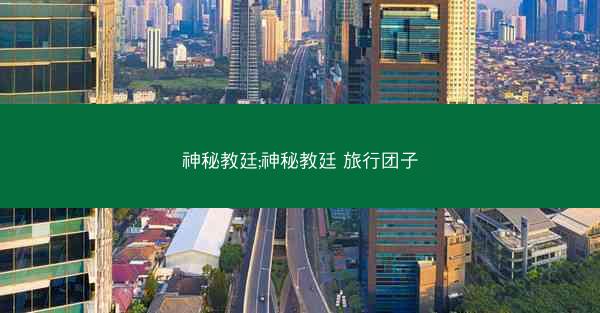 神秘教廷;神秘教廷 旅行团子