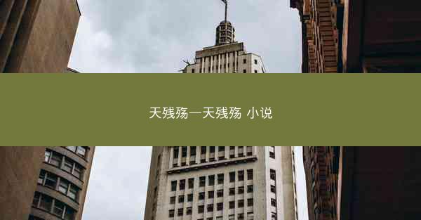 天残殇—天残殇 小说