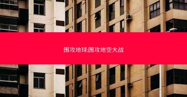 围攻地球;围攻地空大战