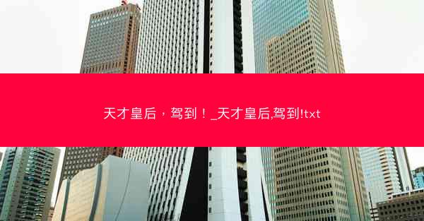 天才皇后，驾到！_天才皇后,驾到!txt