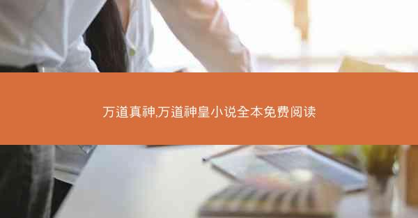 万道真神,万道神皇小说全本免费阅读