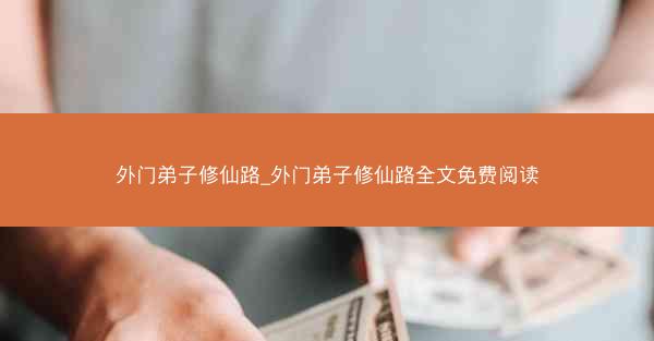 外门弟子修仙路_外门弟子修仙路全文免费阅读