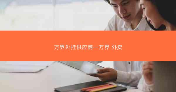 万界外挂供应商—万界 外卖