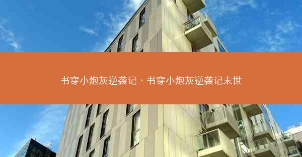 书穿小炮灰逆袭记、书穿小炮灰逆袭记末世