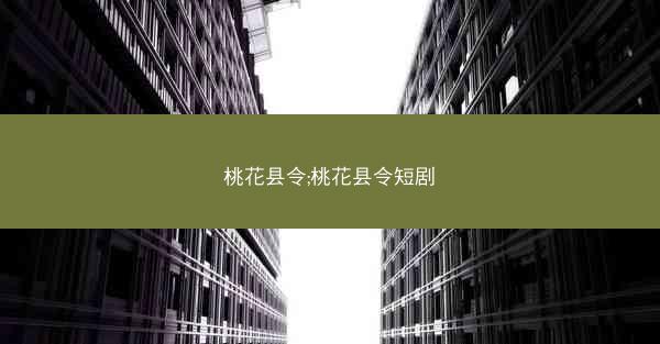 桃花县令;桃花县令短剧