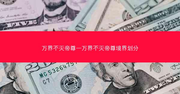 万界不灭帝尊—万界不灭帝尊境界划分