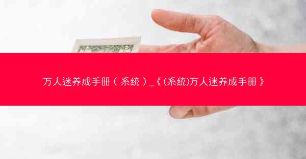 万人迷养成手册（系统）_《(系统)万人迷养成手册》