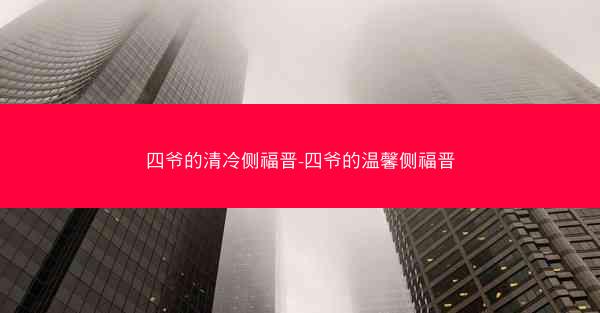 四爷的清冷侧福晋-四爷的温馨侧福晋