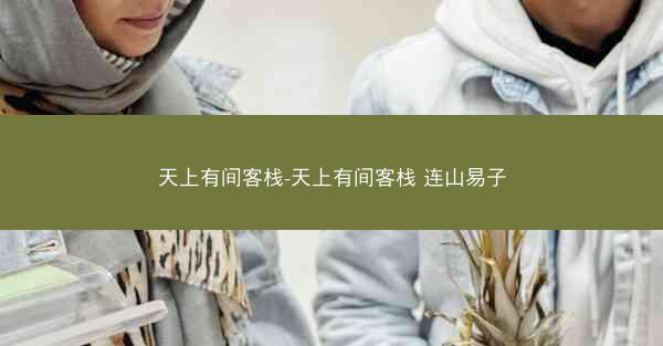 天上有间客栈-天上有间客栈 连山易子