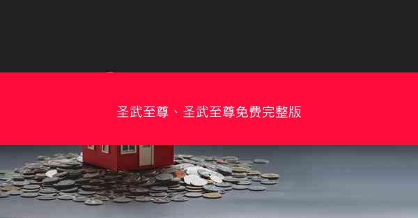 圣武至尊、圣武至尊免费完整版