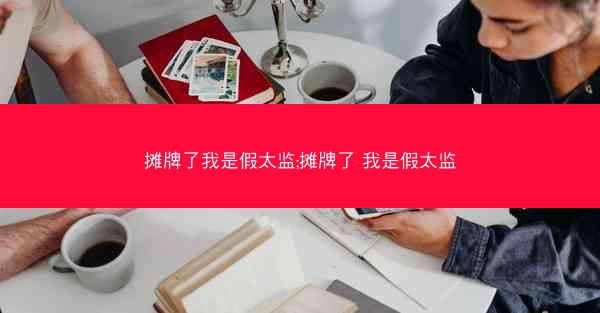 摊牌了我是假太监;摊牌了 我是假太监
