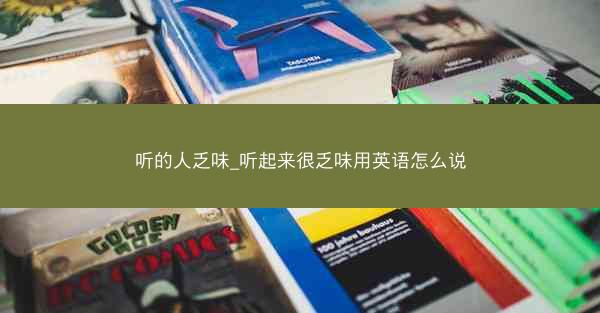 听的人乏味_听起来很乏味用英语怎么说