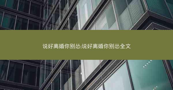 说好离婚你别怂;说好离婚你别怂全文